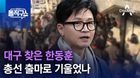 대구 찾은 한동훈 총선 출마로 기울었나 김진의 돌직구쇼 Youtube