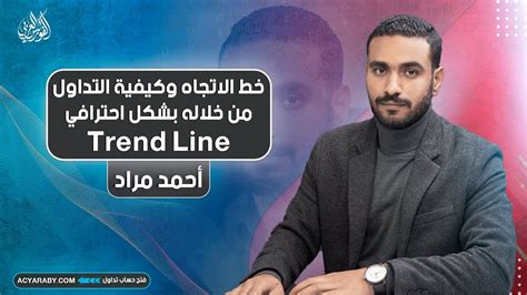 خط الاتجاه وكيفية التداول من خلاله بشكل احترافي Trend Line Youtube