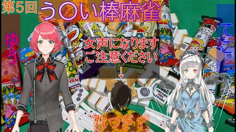 【雀魂 じゃんたま】今回は何かがおかしい第5回満貫以上でう〇い棒を食べさせる麻雀！！ 【なつゆうてこ Youtube