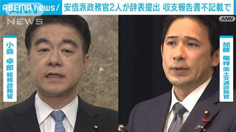 【画像】安倍派の政務官二人が辞表提出 収支報告書の不記載判明で ライブドアニュース