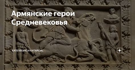 Армянские герои Средневековья | Катехизис и Катарсис | Дзен
