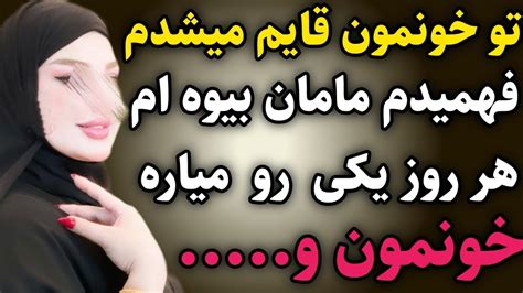 وقتی میرفتم سر کار مامان بیوه ام یکی رو میاورد خونه تا اینکه قایم شدم و داستان واقعی