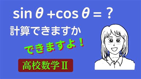 三角関数の合成を解説します。 解説数学 ビデオ 高校数学2 学力アップ、授業の予習 復習にどうぞ 解説数学 数学Ⅱ 高2 ショートビデオ 数学