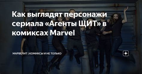 Как выглядят персонажи сериала «Агенты ЩИТ» в комиксах Marvel ...