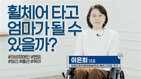 휠체어 타고 엄마가 될 수 있을까 여성장애인의 임신과 출산 육아 이야기 장애인창의예술문화연대 이은희 대표 서울