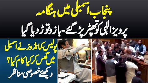 Punjab Assembly Me Pervaiz Elahi Ka Bazu Toot Gia Police Commando In