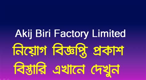 Akij Biri Factory Limited Job Circular 2023