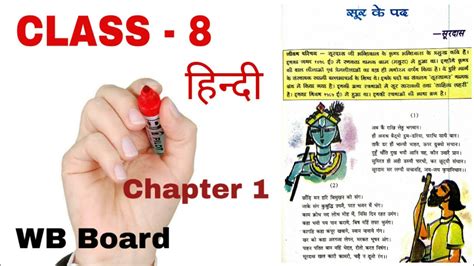 सूर के पद Chapter 1 Surdas Ke Pad Class 8 Hindi Book Wb Board Class 8 Hindi