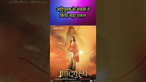 adipurush finale trailer आदपरष क मकरस न कय बड ऐलन