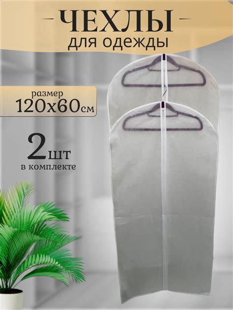 Чехол для одежды, 120 см х 60 см - купить по выгодным ценам в интернет ...