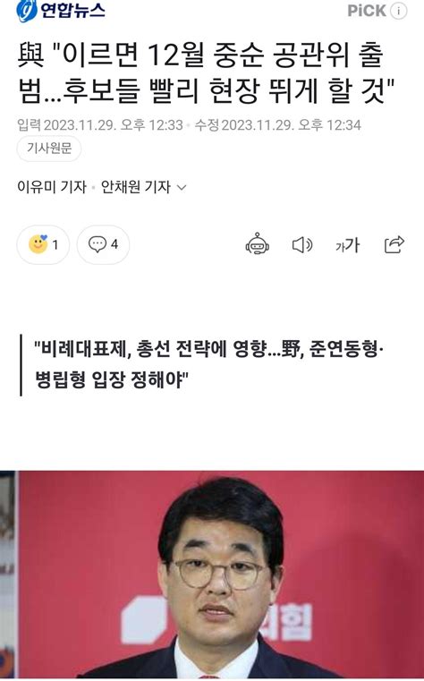 與 이르면 12월 중순 공관위 출범후보들 빨리 현장 뛰게 할 것 정치시사 에펨코리아