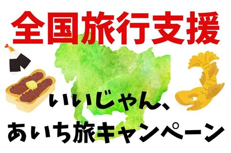 【全国旅行支援】地域クーポン使用方法のコツを伝授 愛知県の「いいじゃん、あいち旅キャンペーン」を例に マネーの達人