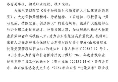 关于举办山东省“技能兴鲁”职业技能大赛—第三届山东省信息产业职业技能竞赛的通知 山东圣翰财贸职业学院