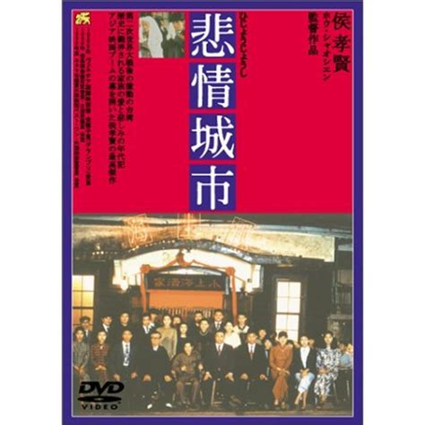 Yahooオークション 悲情城市 Dvd