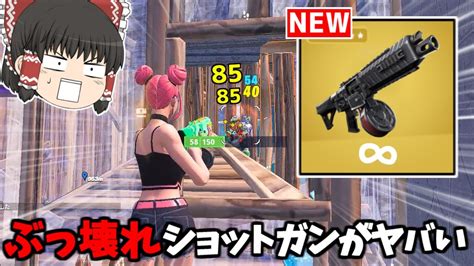 【フォートナイト】新武器「ミシックドラムショットガン」がビクロイ確定でヤバすぎる【ゆっくり実況fortnite】猛者になりたいゆっくり達