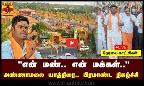 🔴live என் மண் என் மக்கள் அண்ணாமலை யாத்திரை பிரமாண்ட நிகழ்ச்சி