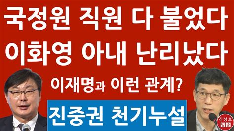 긴급 진중권 Cbs 나와 이화영 아내에 충격 발언 이재명 큰일났다 진성호의 융단폭격 Youtube