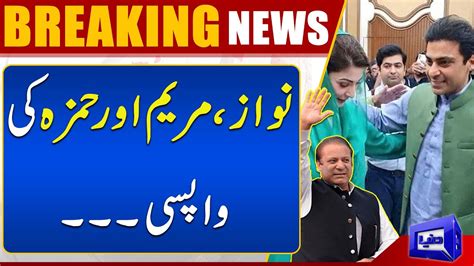 Breaking Nawaz Sharif Maryam Nawaz Aur Hamza Shahbaz Ki Pakistan