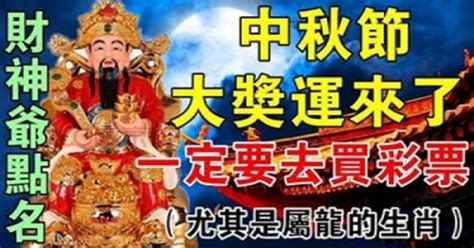 財神爺點名5大生肖，中秋節大獎運來了！屬龍人必發~ 有錢人這麼想