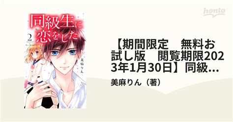 【期間限定 無料お試し版 閲覧期限2023年1月30日】同級生に恋をした（2）（漫画）の電子書籍 無料・試し読みも！honto電子書籍ストア