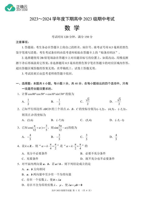 四川省成都市蓉城名校2023 2024学年高一下学期期中考试数学试卷（pdf版，含解析）正确云资源