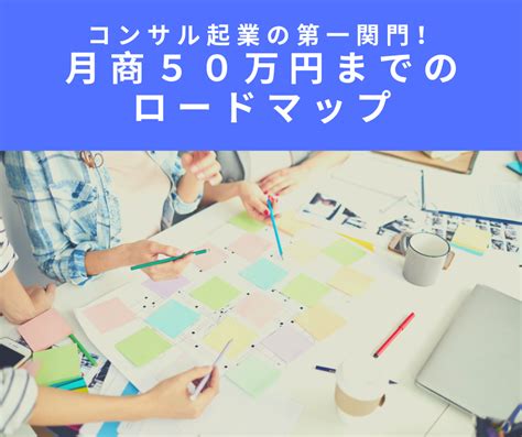 コンサル起業の第一関門！月商50万円までのロードマップ コンサル業のための月収200万円越えsns広告集客マニュアル：袖山まさひろ