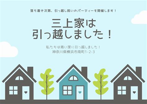 引っ越しましたはがきテンプレートでおしゃれな転居のお知らせデザインを無料で作成！ Canva