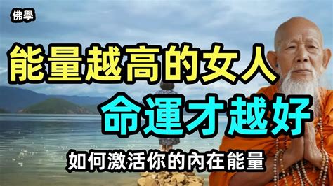 能量越高的女人，命運才越好！如何激活你的內在能量，用這三个方法激活，讓你的生命能量源源不斷！ 佛學 佛教 佛法 Zen Youtube