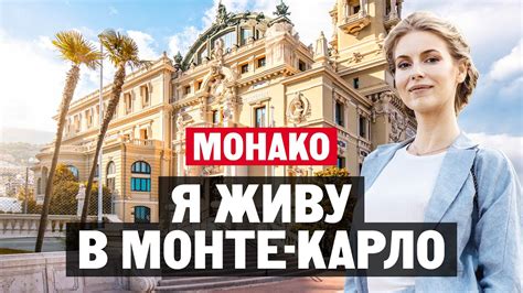 Почему Монако – Монте-Карло это лучшее место для жизни и ведения ...
