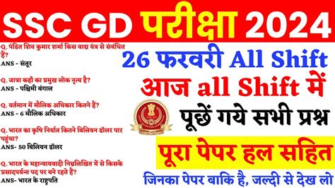 Ssc Gd All Exam Analysis 2024 Ssc Gd 26 February 1st 2nd 3rd And 4th