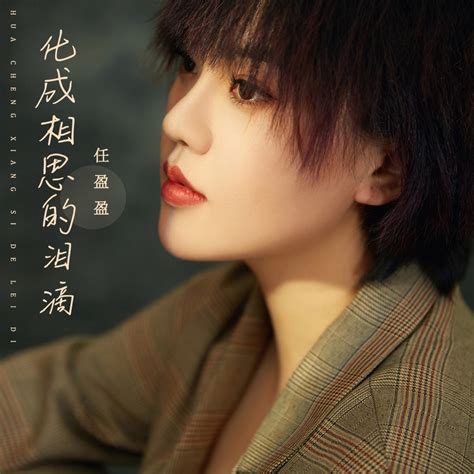 ‎《化成相思的泪滴 Dj默涵版 Single》 任盈盈的专辑 Apple Music