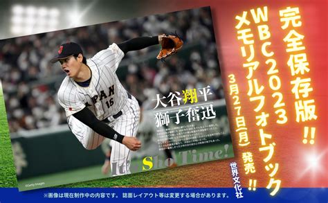 “史上最強”侍ジャパンの活躍を振り返る完全保存版「wbc2023 メモリアルフォトブック」3月27日発売 トラベル Watch