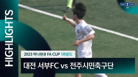 2023 하나원큐 Fa Cup 1rㅣ대전 서부fc Vs 전주시민축구단ㅣhlㅣ20230305 Youtube