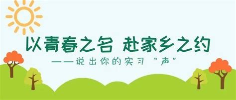 【返家乡社会实践】以青春之名赴家乡之约——说出你的实习“声”工作大学生重要讲话精神