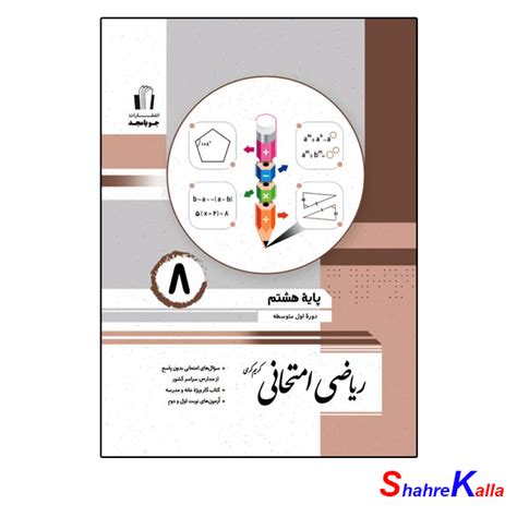 خرید و قیمت کتاب ریاضی امتحانی پایه هشتم انتشارات جویا مجد سال 1401 ترب