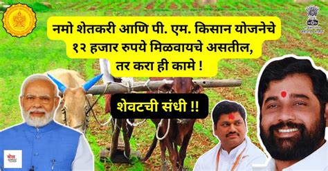 Pm Kisan Yojna नमो शेतकरी आणि पी एम किसान योजनेचे १२ हजार रुपये