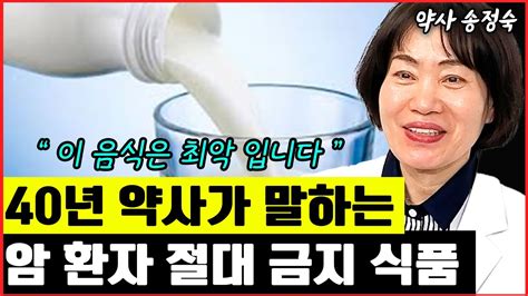 40년 약사가 말하는 암환자가 절대 먹지 말아야하는 음식 I 송정숙 3부 Youtube