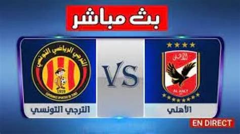 شاهد مباراة الأهلي المصري الترجي التونسي بث مباشر تونس الآن