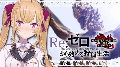 【モンハン】reゼロから始める狩猟生活【にじさんじ鷹宮リオン】 Youtube