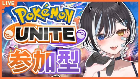 ポケモンユナイト 参加型】 スーパー初心者の参加型ユナイト 【 Vtuber 黒江萬白 Pokemon 】 Youtube