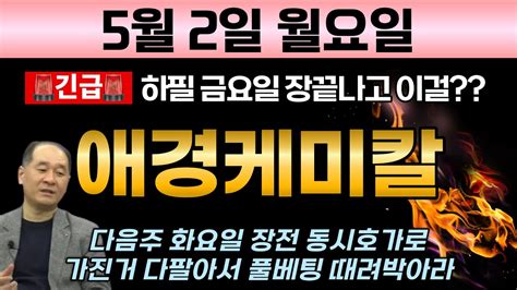 애경케미칼 🚨긴급 하필 금요일 장끝나고 이걸내보내 다음주 화요일 장전 동시호가로 싹다 때려박아라 풀베팅 Youtube