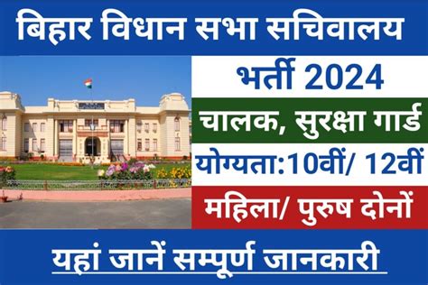 Bihar Vidhan Sabha Sachivalaya Recruitment 2024 बिहार विधान सभा