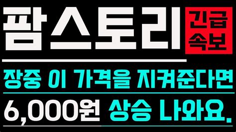 팜스토리 주가 전망 팜스토리 장중에 이가격만 이탈하지 않는다면 단기 6000원 상승 가능합니다 팜스토리 팜스토리주가전망