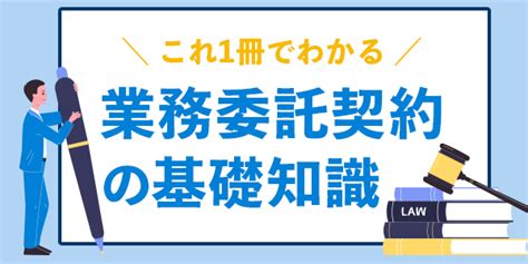 【新任〜若手法務向け】業務委託契約の基本がわかるハンドブック Bizhint（ビズヒント） クラウド活用と生産性向上の専門サイト