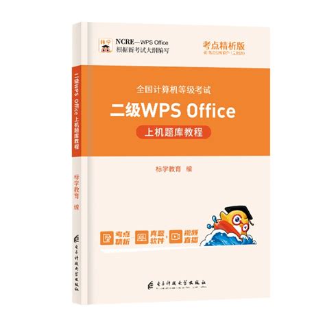 配真题题库】计算机二级wps Office教材书籍2023年国二2全国wpsoffice等级考试上机教程高级应用通关秘籍网课ms未来标学教育