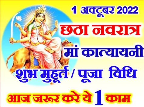 नवरात्रि छठा दिन डेट टाइम शुभ मुहूर्त | Navratri Sixth Day Puja Vidhi