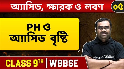 অ্যাসিড ক্ষার ও লবণ O৫ Ph Oxides And Acid Rain Chemistry Class 9 Wbbse Youtube