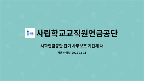 사립학교교직원연금공단 사학연금공단 단기 사무보조 기간체 채용 공고 더팀스