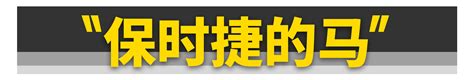 法拉利车标上的马，居然和保时捷是同一匹？！ 新浪汽车