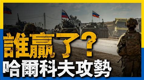 哈爾科夫攻勢原計畫流產，眾議院推出8千億國防政策法案，美議員怒斥洛馬公司，烏克蘭無人艇配備火箭名將榜 哈爾科夫 洛馬公司 Youtube